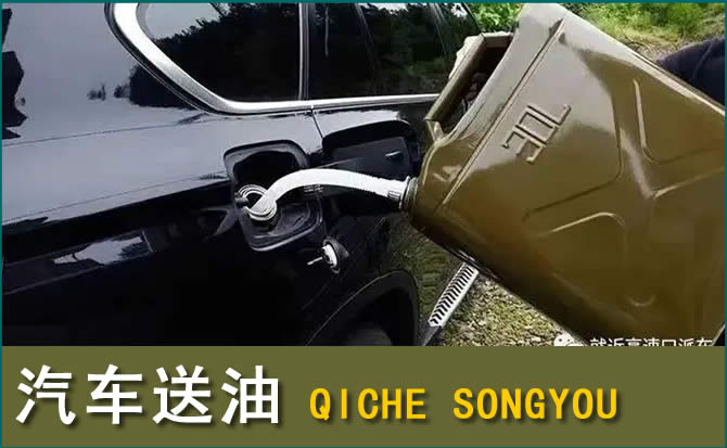 金门县汽车救援送水案例