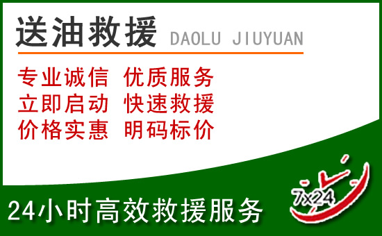 金门县道路救援汽车送玻璃水
