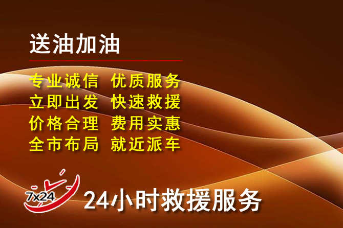 金门县道路救援汽车送机油