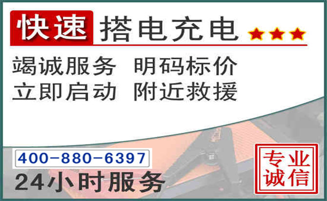 金门县汽车电瓶搭电电话