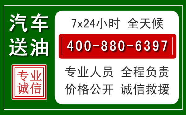金门县汽车送油救援电话