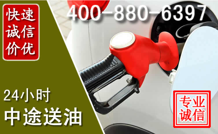 金门县汽车送油救援电话